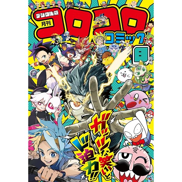 Amazon.co.jp: コロコロコミック 2024年12月号(2024年11月15日発売